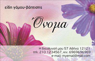 Επαγγελματική κάρτα για Γάμου-ΒάπτισηςΑνακαλύψτε την τέλεια επαγγελματική κάρτα που ξεχωρίζει για τις ανάγκες της επιχείρησής σας στον τομέα των γάμων και βαπτίσεων. Το σχέδιο της κάρτας προβάλλει μια κομψή και ρομαντική αισθητική, συνδυάζοντας απαλούς τόνους και αρμονικά σχέδια, που αποπνέουν ζεστασιά και χαρά.Η γραμματοσειρά είναι επιλεγμένη με προσοχή, αποτυπώνοντας ένα αίσθημα πολυτέλειας και επαγγελματισμού. Η διάταξη είναι προσεκτικά μελετημένη, εξασφαλίζοντας ότι η πληροφόρηση είναι ευανάγνωστη και εύκολη στην παρακολούθηση. Το background διαθέτει διακριτικά στοιχεία που αναδεικνύουν το θέμα του γάμου και της βάπτισης, ενισχύοντας την συνολική εντύπωση.Η κάρτα αυτή αντικατοπτρίζει την αξιοπιστία και τον επαγγελματισμό, ιδανική για όσους δραστηριοποιούνται στον τομέα των γαμικών και βαπτιστικών ειδών. Η προσαρμοστικότητα της κάρτας σας επιτρέπει να προσθέσετε το όνομά σας, το τηλέφωνο και το λογότυπό σας, κάνοντάς την μοναδική και προσωπική.Εάν χρειάζεται, μπορείτε να προβάλετε τις υπηρεσίες σας ή τα προϊόντα σας, καθιστώντας τη σαν ένα ισχυρό εργαλείο μάρκετινγκ. Αυτή η επαγγελματική κάρτα σας βοηθά να ξεχωρίσετε σε έναν ανταγωνιστικό τομέα, αφήνοντας θετική εντύπωση στους πελάτες σας.Μπορείτε να κάνετε όποιες αλλαγές θέλετε μέσω του online σχεδιαστικού εργαλείου.