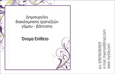 Επαγγελματική κάρτα για γάμο και βάπτισηΑνακαλύψτε την τέχνη του οπτικού σχεδιασμού με αυτή την εντυπωσιακή επαγγελματική κάρτα για γάμο και βάπτιση. Η κάρτα είναι εμπνευσμένη από ρομαντικά στοιχεία, συνδυάζοντας απαλά χρώματα όπως το απαλό ροζ και λευκό, με λεπτές χρυσές λεπτομέρειες που προσθέτουν μια αίσθηση κομψότητας. Η απαλή γραμματοσειρά δίνει μια νότα ζεστασιάς και φιλικότητας, ενώ η ευρύχωρη διάταξη επιτρέπει την εύκολη ανάγνωση των στοιχείων σας.Το σχέδιο αποπνέει επαγγελματισμό και αξιοπιστία, κάνοντάς την ιδανική για επαγγελματίες που δραστηριοποιούνται στον τομέα των γάμων και βάπτισης. Κάθε λεπτομέρεια έχει σχεδιαστεί με προσοχή, ώστε να αντικατοπτρίζει την υψηλή ποιότητα των υπηρεσιών σας.Η κάρτα προσφέρει ευέλικτη προσαρμοστικότητα με χώρο για την προσθήκη ονόματος, τηλεφώνου, λογότυπου και άλλων στοιχείων επικοινωνίας, εξασφαλίζοντας ότι οι πελάτες σας θα σας θυμούνται με ευκολία. Μπορείτε να επισημάνετε τις υπηρεσίες σας, όπως οργάνωση γάμων ή ρομαντικές εκδηλώσεις, μέσω των ειδικών άκρων που διαθέτει.Αυτή η κάρτα αποδεικνύει τη δέσμευσή σας για επαγγελματική παράδοση και σας βοηθά να ξεχωρίσετε στον τομέα σας, αφήνοντας μια θετική εντύπωση σε κάθε επαφή.Μπορείτε να κάνετε όποιες αλλαγές θέλετε μέσω του online σχεδιαστικού εργαλείου.
