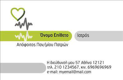 Επαγγελματική κάρτα για Ιατρούς - Μια φρέσκια και κομψή πρόταση που αποπνέει επαγγελματισμό και αξιοπιστία. Η σχεδίαση αυτή χρησιμοποιεί απαλά χρώματα που αποπνέουν ηρεμία και εμπιστοσύνη, ιδανικά για το ιατρικό επάγγελμα. Οι λεπτές γραμμές και οι καθαρές δομές δημιουργούν μια ισορροπημένη διάταξη, ενώ η επιλεγμένη γραμματοσειρά προσδίδει σοβαρότητα και επαγγελματικό χαρακτήρα. Στο φόντο, πιθανές στοιχειοθετήσεις όπως διακριτικά σχεδιαστικά στοιχεία συμβάλλουν στην αναγνώριση της επαγγελματικής επιχείρησης. Τα στοιχεία που περιλαμβάνονται, όπως το όνομα, το τηλέφωνο και το λογότυπο, μπορούν εύκολα να προσαρμοστούν ώστε να ανταγωνίζονται τα πιο απαιτητικά πρότυπα των επαγγελματικών καρτών. Η κάρτα αυτή έχει σχεδιαστεί για να ενισχύσει την παρουσία σας στην αγορά, προβάλλοντας τις ιατρικές σας υπηρεσίες με επαγγελματικό και ελκυστικό τρόπο. Με την κατάλληλη προσαρμογή, οι ληφθείσες πληροφορίες θα αναδείξουν την ειδικότητά σας, εξασφαλίζοντας ότι οι ενδιαφερόμενοι θα σας θυμούνται. Αυτή η επαγγελματική κάρτα σας παρέχει τη δυνατότητα να ξεχωρίσετε και να αφήσετε θετική εντύπωση στους ασθενείς σας. Μπορείτε να κάνετε όποιες αλλαγές θέλετε μέσω του online σχεδιαστικού εργαλείου.