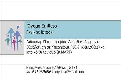 Επαγγελματική κάρτα για ΙατρούςΑνακαλύψτε την ιδανική επαγγελματική κάρτα για Ιατρούς που αποπνέει επαγγελματισμό και αξιοπιστία. Αυτή η κάρτα ξεχωρίζει με την κομψή σχεδίαση, χρησιμοποιώντας υπέροχες αποχρώσεις του μπλε και του λευκού, που συμβολίζουν την υγεία και την καθαρότητα. Η διάταξη είναι προσεκτικά οργανωμένη, με ευανάγνωστες γραμματοσειρές που διευκολύνουν την ανάγνωση των στοιχείων.Η κάρτα αυτή αντανακλά τον επαγγελματικό χαρακτήρα του Ιατρού, δημιουργώντας μια θετική πρώτη εντύπωση στους ασθενείς και τους συνεργάτες. Κάθε στοιχείο της, από τα γραφικά μέχρι τον χώρο για το λογότυπο, έχει σχεδιαστεί για να δείχνει ότι ο κάτοχός της είναι συνεπής και αξιόπιστος στην παροχή υπηρεσιών υγείας.Επιπλέον, αυτή η επαγγελματική κάρτα είναι πλήρως προσαρμόσιμη. Μπορείτε εύκολα να προσθέσετε το όνομά σας, τον αριθμό τηλεφώνου σας και άλλες πληροφορίες επικοινωνίας. Η δυνατότητα αυτή ενισχύει τη λειτουργικότητα της κάρτας, κάνοντάς την ιδανική για τους Ιατρούς που επιθυμούν να επικοινωνήσουν αποτελεσματικά με τους ασθενείς τους.Σημαντικό είναι ότι η κάρτα μπορεί επίσης να προβάλλει τις υπηρεσίες ή τα προϊόντα που προσφέρετε, ενισχύοντας την παρουσία σας στην αγορά. Είναι η τέλεια λύση για να ξεχωρίσετε και να αφήσετε μια θετική εντύπωση στους ανθρώπους που σας ενδιαφέρουν.Μπορείτε να κάνετε όποιες αλλαγές θέλετε μέσω του online σχεδιαστικού εργαλείου.