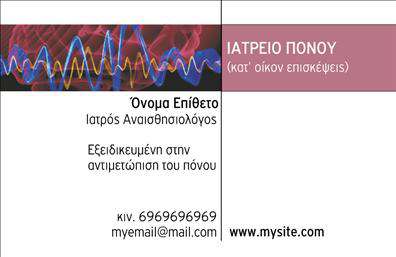 Επαγγελματική κάρτα για Ιατρούς! Αυτή η κάρτα συνδυάζει την κομψότητα με τη λειτουργικότητα, δημιουργώντας μια ισχυρή εντύπωση στους ασθενείς σας. Το σχεδιαστικό της στοιχείο κυριαρχείται από απαλά χρώματα, που αποπνέουν ηρεμία και επαγγελματισμό. Η διάταξη είναι προσεκτικά οργανωμένη, με ευανάγνωστες γραμματοσειρές που καθιστούν εύκολη την αναγνώριση των βασικών πληροφοριών σας.Ο επαγγελματικός χαρακτήρας της κάρτας αντανακλά την αξιοπιστία του ιατρικού επαγγέλματος. Τα λεπτομερή στοιχεία, όπως το λογότυπό σας ή η ειδικότητά σας, προσαρμόζονται εύκολα, διευκολύνοντας την επικοινωνία με τους ασθενείς σας. Αυτός ο σχεδιασμός ενισχύει την εμπιστοσύνη και την αξιοπιστία, δύο βασικές αξίες στον τομέα της ιατρικής.Η κάρτα παρέχει τη δυνατότητα προσθήκης στοιχείων όπως όνομα, τηλέφωνο και διεύθυνση, καθιστώντας την ένα πολύτιμο εργαλείο για την προβολή των υπηρεσιών σας. Επιπλέον, οι επαγγελματικές κάρτες είναι ιδανικές για να προβάλλουν τις ιατρικές υπηρεσίες ή προϊόντα που προσφέρετε, ενισχύοντας τη φήμη σας στην αγορά.Μην υποτιμάτε τη σημασία της πρώτης εντύπωσης. Αυτή η κάρτα θα σας βοηθήσει να ξεχωρίσετε και να αφήσετε μια θετική εντύπωση στους ασθενείς σας, δημιουργώντας ένα ισχυρό θεμέλιο εμπιστοσύνης. Μπορείτε να κάνετε όποιες αλλαγές θέλετε μέσω του online σχεδιαστικού εργαλείου.