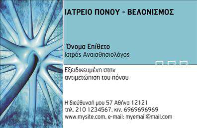 Επαγγελματική κάρτα για ΙατροίΗ επαγγελματική κάρτα μας για ιατρούς σχεδιάστηκε με τον πιο κομψό τρόπο, προκειμένου να αναδείξει την ιατρική σας ειδικότητα με στυλ και επαγγελματισμό. Το χρώμα του λευκού και του μπλε, που συμβολίζει την καθαριότητα και την εμπιστοσύνη, συνδυάζεται αρμονικά με τη σύγχρονη διάταξη και την ευανάγνωστη γραμματοσειρά, δίνοντας μια αίσθηση σοβαρότητας και αξιοπιστίας. Το background είναι διακριτικό, ώστε να μην αποσπά την προσοχή από τα στοιχεία επικοινωνίας σας.Η δυναμική του σχεδιασμού αντικατοπτρίζει τον επαγγελματικό χαρακτήρα που αναζητάτε, ιδανική για να προβληθεί η φήμη και η αξιοπιστία σας ως ιατρός. Καθένα από τα στοιχεία της κάρτας, από το λογότυπο μέχρι τις επαφές σας, ενσωματώνει μια αίσθηση ασφάλειας που είναι ζωτική για την ιατρική σας πρακτική.Επιπλέον, η επαγγελματική κάρτα σας παρέχει την ευχέρεια να προσθέσετε όλα τα απαραίτητα στοιχεία, όπως το όνομά σας, τον αριθμό τηλεφώνου, αλλά και το λογότυπό σας, ώστε να είστε πλήρως προετοιμασμένοι να επικοινωνήσετε με τους ασθενείς σας.Η κάρτα σας μπορεί να λειτουργήσει και ως εργαλείο προώθησης, προβάλλοντας τις υπηρεσίες σας, τις ειδικότητές σας ή ακόμη και τις προσφορές που έχετε για τους ασθενείς σας. Αυτή η επαγγελματική κάρτα θα σας βοηθήσει να ξεχωρίσετε και να αφήσετε μια θετική εντύπωση στους πελάτες σας.Μπορείτε να κάνετε όποιες αλλαγές θέλετε μέσω του online σχεδιαστικού εργαλείου.