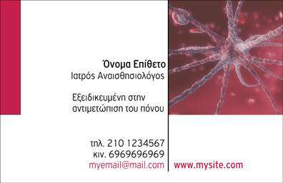 Επαγγελματική κάρτα για Ιατροί - Μια εξαιρετική επιλογή για τους επαγγελματίες του τομέα της υγείας που επιθυμούν να ενισχύσουν την παρουσία τους. Αυτή η κάρτα διακρίνεται για τον κομψό και μοντέρνο σχεδιασμό της, που συνδυάζει απαλά χρώματα με καθαρές γραμμές, δημιουργώντας ένα επαγγελματικό και ελκυστικό αποτέλεσμα.Στη διάταξή της, εξεχωρίζει η χρήση κομψής γραμματοσειράς που διευκολύνει την ανάγνωση των στοιχείων επικοινωνίας, όπως το όνομα, το τηλέφωνο και η διεύθυνση. Το background περιλαμβάνει διακριτικά στοιχεία που σχετίζονται με την ιατρική, ενισχύοντας την αναγνώριση της ειδικότητας. Η κάρτα αυτή αντανακλά τον επαγγελματισμό και την αξιοπιστία που απαιτούνται στον κλάδο της υγείας. Κάθε λεπτομέρεια έχει σχεδιαστεί με σκοπό να εμπνεύσει εμπιστοσύνη στους ασθενείς και να τους δώσει την αίσθηση ότι βρίσκονται σε καλά χέρια.Αυτές οι επαγγελματικές κάρτες προσφέρουν την ευχέρεια προσαρμογής, δίνοντάς σας τη δυνατότητα να προσθέσετε προσωπικά στοιχεία, όπως λογότυπο και άλλες πληροφορίες, για να ενισχύσετε την εκτύπωση και την επαγγελματική σας εικόνα.Με τον σχεδιασμό τους, οι κάρτες αυτές συμβάλλουν στη διαφήμιση των υπηρεσιών σας, κάνοντάς τις ιδανικές για ιατρούς που επιθυμούν να προβάλλουν τις ικανότητές τους και να ξεχωρίζουν στην αγορά.Αφήστε θετική εντύπωση στους ασθενείς σας με μία υποδειγματική επαγγελματική κάρτα και διαφοροποιηθείτε από τον ανταγωνισμό. Μπορείτε να κάνετε όποιες αλλαγές θέλετε μέσω του online σχεδιαστικού εργαλείου.