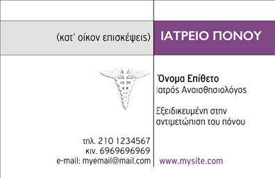Επαγγελματική κάρτα για Ιατρούς Η επαγγελματική κάρτα που σχεδιάστηκε ειδικά για ιατρούς προβάλλει μία εκλεπτυσμένη και ταυτόχρονα φιλική αισθητική. Με ένα διακριτικό υπόβαθρο και ισχυρές γραμμές, η κάρτα αυτή συνδυάζει έντονα χρώματα, όπως το μπλε και το λευκό, δημιουργώντας μία αίσθηση καθαρότητας και επαγγελματισμού. Η γραμματοσειρά είναι επιλεγμένη με προσοχή, παρέχοντας ευχρηστία και αναγνωσιμότητα.Η διάταξη είναι καλά οργανωμένη, με χώρο για το λογότυπο σας, το όνομα, τη θέση και τα στοιχεία επικοινωνίας. Αυτή η κάρτα αντανακλά τον επαγγελματισμό σας και την αξιοπιστία που είναι απαραίτητη για το επάγγελμα του ιατρού. Η καθαρή και επαγγελματική εμφάνιση κάνει τον παραλήπτη να νιώθει άνετα και ασφαλής, τονίζοντας την εμπιστοσύνη που θα προσφέρει ο ιατρός στον ασθενή του.Οι δυνατότητες προσαρμογής είναι πολλές: μπορείτε να προσθέσετε το όνομά σας, το τηλέφωνο και άλλες πληροφορίες επικοινωνίας όπως email ή website. Επιπλέον, η κάρτα σας προσφέρει τη δυνατότητα να επιδείξετε τις υπηρεσίες σας, είτε πρόκειται για ειδικότητες είτε για θεραπευτικές επιλογές, κάτι που μπορεί να ενθουσιάσει τους πελάτες σας. Με αυτή την επαγγελματική κάρτα, έχετε τη δυνατότητα να ξεχωρίσετε από τους άλλους και να αφήσετε θετική εντύπωση στους ασθενείς σας. Μπορείτε να κάνετε όποιες αλλαγές θέλετε μέσω του online σχεδιαστικού εργαλείου.