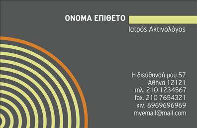 Επαγγελματική κάρτα για ΙατρούςΑνακαλύψτε την ιδανική επαγγελματική κάρτα για τους ιατρούς που επιθυμούν να ξεχωρίσουν με στιλ και επαγγελματισμό. Το σχέδιο της κάρτας χαρακτηρίζεται από κομψές καμπύλες και καθαρές γραμμές, που συνδυάζουν τέλεια τη σοβαρότητα με τη σύγχρονη αισθητική. Τα απαλής απόχρωσης χρώματα προσδίδουν μια αίσθηση ηρεμίας και εμπιστοσύνης, ιδανικά για το ιατρικό επάγγελμα.Η εξαιρετική διάταξη των στοιχείων δημιουργεί μια σαφή και ευανάγνωστη παρουσία, ενώ η επιλογή της γραμματοσειράς τονίζει την επαγγελματική υπόσταση της κάρτας. Το background στοιχείο, με τις λεπτές υφές, προσθέτει μια νότα πολυτέλειας και συνοδεύει άψογα τις πληροφορίες σας.Η κάρτα όχι μόνο αντανακλά τον επαγγελματισμό ενός ιατρού, αλλά παρέχει και την αξιοπιστία που αναζητούν οι ασθενείς. Μπορείτε εύκολα να προσθέσετε τα απαραίτητα στοιχεία όπως όνομα, τηλέφωνο και λογότυπο, εξασφαλίζοντας ότι θα είναι πλήρως προσαρμοσμένη στις ανάγκες σας.Επιπλέον, μπορεί να δημοσιεύει πλευρές των υπηρεσιών σας, όπως ειδικότητες ή ειδικές προσφορές, ενισχύοντας την επικοινωνία με τους πελάτες σας. Αυτή η κάρτα αποτελεί το ιδανικό εργαλείο για να αφήσετε μια θετική εντύπωση και να διευρύνετε το επαγγελματικό σας δίκτυο.Μπορείτε να κάνετε όποιες αλλαγές θέλετε μέσω του online σχεδιαστικού εργαλείου.
