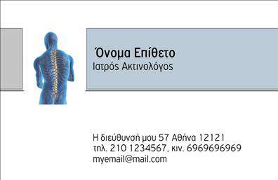 Επαγγελματική κάρτα για ΙατρούςΑνακαλύψτε μια εντυπωσιακή επαγγελματική κάρτα ειδικά σχεδιασμένη για ιατρούς, η οποία συνδυάζει αισθητική και λειτουργικότητα. Η κάρτα διαθέτει απαλή και επαγγελματική χρωματική παλέτα με τόνους του μπλε και του λευκού, προσφέροντας μια αίσθηση ηρεμίας και εμπιστοσύνης, που είναι ιδανική για τον ιατρικό τομέα. Ο σύγχρονος σχεδιασμός της διασφαλίζει ότι όλα τα στοιχεία είναι άμεσα αναγνωρίσιμα, χάρη στη σαφή διάταξη και τη χρηστική γραμματοσειρά.Οι προσεγμένες λεπτομέρειες, όπως τα εικονίδια και τα background στοιχεία, αναδεικνύουν τον επαγγελματισμό του ιατρού, κάνοντάς τον να ξεχωρίζει στους ασθενείς του. Η κομψότητα του σχεδίου αντανακλά την αξιοπιστία που απαιτείται στο ιατρικό επάγγελμα.Επιπλέον, η κάρτα προσφέρει τη δυνατότητα προσαρμογής, επιτρέποντας την εισαγωγή προσωπικών στοιχείων όπως όνομα, τηλέφωνο, λογότυπο και στοιχεία επικοινωνίας, διασφαλίζοντας ότι κάθε ιατρός μπορεί να την προσαρμόσει στις ανάγκες του.Η επαγγελματική κάρτα μπορεί επίσης να προβάλει τις υπηρεσίες σας, συμβάλλοντας στην αύξηση της ορατότητας και της αναγνωρισιμότητας της ιατρικής σας πρακτικής.Με αυτό το μοναδικό σχέδιο, ο ιατρός όχι μόνο εντυπωσιάζει, αλλά αφήνει και μια θετική εντύπωση στους ασθενείς του. Μπορείτε να κάνετε όποιες αλλαγές θέλετε μέσω του online σχεδιαστικού εργαλείου.