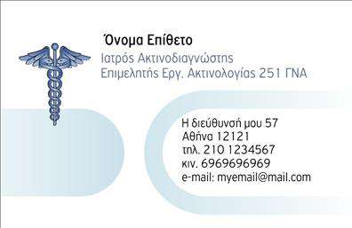 Επαγγελματική κάρτα για Ιατρούς: Ανακαλύψτε μια κομψή και λειτουργική επιλογή για τις ανάγκες σας! Η συγκεκριμένη επαγγελματική κάρτα συνδυάζει μια μοντέρνα αισθητική με την απαραίτητη σοβαρότητα που απαιτεί το επάγγελμα σας. Η χρήση ήρεμων χρωμάτων, όπως το πράσινο και το λευκό, προσφέρει αίσθηση φρεσκάδας και υγείας, ιδανική για ιατρικούς επαγγελματίες. Η γραμματοσειρά είναι ευανάγνωστη και επαγγελματική, δίνοντάς σας την επισημότητα που χρειάζεστε.Ο συνολικός σχεδιασμός της κάρτας αντανακλά τον επαγγελματισμό και την αξιοπιστία του κλάδου της υγειονομικής περίθαλψης, ενισχύοντας την αυτοπεποίθηση των ασθενών σας. Κάθε λεπτομέρεια έχει σχεδιαστεί με γνώμονα την εμπιστοσύνη, κάνοντάς την ιδανική για ιατρούς που επιθυμούν να ξεχωρίσουν.Η κάρτα παρέχει επίσης ευελιξία στην προσθήκη θεμελιωδών στοιχείων, όπως το όνομα, το τηλέφωνο, το λογότυπο και άλλες πληροφορίες επικοινωνίας. Αυτό σας δίνει τη δυνατότητα να προσαρμόσετε την επαγγελματική σας κάρτα ώστε να αντανακλά την μοναδικότητά σας.Επιπλέον, είναι η ιδανική επιλογή για να αναδείξετε τις υπηρεσίες που προσφέρετε, είτε πρόκειται για ιατρικές εξετάσεις είτε για ειδικές θεραπείες. Κάθε κάρτα είναι αποτέλεσμα υψηλής ποιότητας εκτυπώσεων, εξασφαλίζοντας έτσι ότι θα αφήσετε θετική εντύπωση στους ασθενείς σας.Μην χάσετε την ευκαιρία να ξεχωρίσετε! Επαγγελματικές κάρτες που συνδυάζουν μοντέρνο σχεδιασμό και λειτουργικότητα είναι το κλειδί για την επιτυχία σας. Μπορείτε να κάνετε όποιες αλλαγές θέλετε μέσω του online σχεδιαστικού εργαλείου.