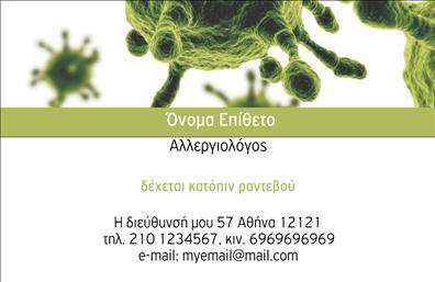 Επαγγελματική κάρτα για ΙατρούςΗ επαγγελματική κάρτα για ιατρούς που παρουσιάζεται διαθέτει έναν κομψό και μοντέρνο σχεδιασμό, ιδανικό για να αντικατοπτρίσει τη φροντίδα και την αφοσίωσή σας προς τους ασθενείς. Με φωτεινά χρώματα που ενσωματώνουν την εμπιστοσύνη και τη σταθερότητα, όπως το πράσινο και το μπλε, η κάρτα αποπνέει μια αίσθηση ηρεμίας και επαγγελματισμού. Η διάταξη είναι καθαρή και ευανάγνωστη, με σαφή γραμματοσειρά που διευκολύνει την αναγνωσιμότητα των στοιχείων σας.Η αισθητική αυτή, μαζί με τα υποστηρικτικά background στοιχεία, ενισχύει την εικόνα ενός επαγγελματία ιατρού, αποπνέοντας αξιοπιστία και εμπιστοσύνη στους ασθενείς σας. Κάθε λεπτομέρεια είναι προσεκτικά επιλεγμένη, προκειμένου να αναδείξει την ποιότητα των υπηρεσιών που προσφέρετε.Η κάρτα σας επιτρέπει να προσθέσετε εύκολα στοιχεία όπως το όνομά σας, τον αριθμό τηλεφώνου σας και το λογότυπό σας, διασφαλίζοντας ότι οι υποψήφιοι ασθενείς μπορούν να σας βρουν με ευκολία. Ανάλογα με τις ανάγκες σας, μπορείτε να προβάλετε συγκεκριμένες υπηρεσίες, καθιστώντας την κάρτα μια αποτελεσματική διαφημιστική λύση.Αυτή η επαγγελματική κάρτα σας βοηθά να ξεχωρίσετε στο επαγγελματικό σας περιβάλλον, αφήνοντας μια θετική εντύπωση στους πελάτες σας. Μπορείτε να κάνετε όποιες αλλαγές θέλετε μέσω του online σχεδιαστικού εργαλείου.