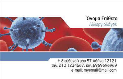Επαγγελματική κάρτα για Ιατροί: Η συγκεκριμένη επαγγελματική κάρτα έχει σχεδιαστεί με στόχο να ενισχύσει την παρουσία σας στον τομέα της ιατρικής. Με κομψό και σύγχρονο σχεδιασμό, η κάρτα διακρίνεται για την χρήση ήρεμων χρωμάτων που αντικατοπτρίζουν την αξιοπιστία και την ηρεμία του ιατρικού επαγγέλματος. Η διάταξη είναι προσεγμένη, με καθαρά γραμμή και επιλεγμένη γραμματοσειρά, που διευκολύνει την ανάγνωση και αποπνέει επαγγελματισμό.Η κάρτα αυτή προβάλλει την επαγγελματική εικόνα των ιατρών, ενσωματώνοντας στοιχεία όπως το λογότυπό σας, το όνομα, τον τίτλο και τα στοιχεία επαφής σας. Σε κάθε περίπτωση, οι εκτυπώσεις γίνονται με υψηλή ποιότητα, εξασφαλίζοντας τη διάρκεια και την αντοχή τους στον χρόνο.Επιπλέον, το σχέδιο της κάρτας έχει την ευχέρεια να προσαρμοστεί ανάλογα με τις ανάγκες σας, διευκολύνοντας την προσθήκη νέων στοιχείων ή την αλλαγή υπάρχουσας πληροφορίας. Η κάρτα μπορεί να προβάλει κατάλληλα και τις υπηρεσίες που παρέχετε, όπως ειδικότητες ή προγράμματα θεραπείας, βοηθώντας τον πελάτη να κατανοήσει καλύτερα τις δυνατότητές σας.Η κάρτα βοηθά τον επαγγελματία ιατρό να ξεχωρίσει και να αφήσει μια θετική εντύπωση στους ασθενείς του, ενισχύοντας την αίσθηση εμπιστοσύνης και επαγγελματισμού. Μπορείτε να κάνετε όποιες αλλαγές θέλετε μέσω του online σχεδιαστικού εργαλείου.