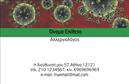 Επαγγελματικές κάρτες - Ιατροι - Κωδ.:106531