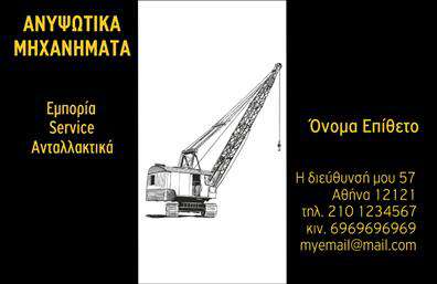 Επαγγελματική κάρτα για ΓερανούςΑνακαλύψτε μια εντυπωσιακή επαγγελματική κάρτα που θα ενισχύσει την παρουσία σας στον τομέα των γερανών. Ο σχεδιασμός της κάρτας αποπνέει δυναμισμό και επαγγελματισμό, με ένα αρμονικό συνδυασμό χρωμάτων που κυμαίνονται από ζωντανά κίτρινα έως βαθιά μπλε. Αυτή η ισχυρή χρωματική παλέτα σε συνδυασμό με τις καθαρές γραμμές της διάταξης δημιουργούν μια εντυπωσιακή αίσθηση. Η γραμματοσειρά είναι κομψή και ευανάγνωστη, προσδίδοντας μία αίσθηση σοβαρότητας και αξιοπιστίας.Το σχέδιο της κάρτας αντανακλά τον επαγγελματικό χαρακτήρα των γερανών, καθιστώντας την ιδανική για επαγγελματίες που θέλουν να επιδείξουν την τεχνογνωσία τους. Η δυνατότητα προσαρμογής στοιχείων, όπως το όνομα, το τηλέφωνο, και το λογότυπο σας, διευκολύνει την προσωπική σφραγίδα σας στην κάρτα, επιτρέποντάς σας να επικοινωνήσετε εύκολα με τους πελάτες σας.Επιπλέον, η κάρτα μπορεί να προβάλει τις υπηρεσίες ή τα προϊόντα της επιχείρησής σας, ενισχύοντας τη δυνατότητα αναγνώρισης της επωνυμίας σας. Η επαγγελματική κάρτα είναι ένας ισχυρός σύμμαχος στην προσπάθειά σας να ξεχωρίσετε από τον ανταγωνισμό και να διατηρήσετε μια θετική εντύπωση στους πελάτες σας.Μπορείτε να κάνετε όποιες αλλαγές θέλετε μέσω του online σχεδιαστικού εργαλείου.