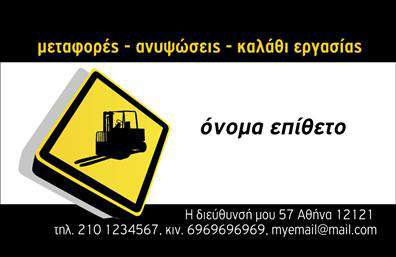 Επαγγελματική κάρτα για Γερανούς: Με ένα δυναμικό και σύγχρονο σχέδιο, αυτή η επαγγελματική κάρτα αποτυπώνει την ουσία του επαγγέλματος. Τα ζωντανά χρώματα συνδυάζονται αρμονικά, δημιουργώντας μια εντυπωσιακή αίσθηση που προσελκύει την προσοχή. Η διάταξη είναι καθαρή και ευανάγνωστη, με σύγχρονη γραμματοσειρά που προσφέρει επαγγελματικό χαρακτήρα, ενώ το background στοιχείο ενισχύει την αισθητική χωρίς να αποσπά την προσοχή από τα κύρια στοιχεία.Η κάρτα αυτή αναδεικνύει τον επαγγελματισμό του τομέα των Γερανών, προσφέροντας αξιοπιστία και σοβαρότητα στον πελάτη που την παραλαμβάνει. Οι γραμμές και τα σχέδια της κάρτας είναι σχεδιασμένα έτσι ώστε να αντικατοπτρίζουν τη δύναμη και την αξιοπιστία που απαιτεί το συγκεκριμένο επάγγελμα.Είναι απόλυτα προσαρμόσιμη και λειτουργική, επιτρέποντας την προσθήκη ονόματος, τηλεφώνου, λογότυπου και άλλων στοιχείων επικοινωνίας. Έτσι, κάθε επαγγελματική κάρτα μπορεί να γίνει μοναδική και προσωπική, ενισχύοντας τη μάρκα του επαγγελματία.Εάν είναι σχετικό, αυτή η κάρτα μπορεί να προβάλει τις υπηρεσίες ή τα προϊόντα που προσφέρει ο επαγγελματίας, κάνοντάς την εργαλείο μάρκετινγκ για την επιχείρηση. Διαθέτει τη δυνατότητα να αφήσει μια θετική εντύπωση, κάνοντάς σας να ξεχωρίζετε σε κάθε επαγγελματική συνάντηση.Μπορείτε να κάνετε όποιες αλλαγές θέλετε μέσω του online σχεδιαστικού εργαλείου.
