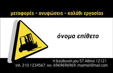 Επαγγελματική κάρτα για Γερανούς: Αυτή η εντυπωσιακή επαγγελματική κάρτα για γερανούς συνδυάζει αρμονικά μοντέρνα αισθητική και επαγγελματισμό. Το σχέδιο της κάρτας διαθέτει έναν δυναμικό συνδυασμό χρωμάτων, με φόντο σε απαλά γκρι και φωτεινές λεπτομέρειες που υπογραμμίζουν την ειδικότητα της επιχείρησής σας. Η γραμματοσειρά είναι ευδιάκριτη και κομψή, προσφέροντας μια εξαιρετική αναγνωσιμότητα που ενισχύει την παρουσία σας.Η κάρτα αντανακλά τον επαγγελματικό χαρακτήρα και την αξιοπιστία που απαιτεί το επάγγελμα των γερανών, αναδεικνύοντας τη δέσμευσή σας για ποιότητα και ασφάλεια. Κάθε στοιχείο της έχει σχεδιαστεί προσεκτικά ώστε να αποπνέει εμπιστοσύνη, καθιστώντας την ιδανική για επαγγελματικές επαφές και συνεργασίες.Επιπλέον, η κάρτα προσφέρει ευελιξία, επιτρέποντας την προσθήκη στοιχείων όπως το όνομά σας, το τηλέφωνο και το λογότυπο της επιχείρησης σας, δίνοντας σας τη δυνατότητα να την προσαρμόσετε σύμφωνα με τις ανάγκες σας. Απόλυτα λειτουργική, μπορεί να προβάλει τις υπηρεσίες σας με μοναδικό τρόπο, παρακινώντας τους πελάτες να σας επιλέξουν.Με αυτή την επαγγελματική κάρτα, μπορείτε να ξεχωρίσετε σε έναν ανταγωνιστικό τομέα και να αφήσετε μια αξέχαστη θετική εντύπωση στους πελάτες σας. Μπορείτε να κάνετε όποιες αλλαγές θέλετε μέσω του online σχεδιαστικού εργαλείου.