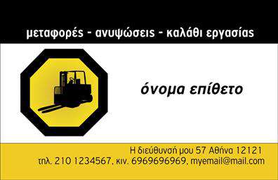 Επαγγελματική κάρτα για Γερανοί: Αυτή η εντυπωσιακή επαγγελματική κάρτα σχεδιάστηκε εργονομικά για να αναδείξει την επαγγελματική σας ταυτότητα στον τομέα των γερανών. Η αισθητική της κάρτας συνδυάζει ζωντανά χρώματα, που προσελκύουν το βλέμμα, με ένα μοντέρνο και καθαρό σχέδιο που υποδηλώνει αξιοπιστία και δυναμική. Η διάταξή της είναι καλά ισορροπημένη, επιτρέποντας τα στοιχεία όπως το όνομα και οι πληροφορίες επικοινωνίας να προβάλλονται με σαφήνεια.Η χρήση κομψών γραμματοσειρών προσδίδει μια αίσθηση σοβαρότητας και επαγγελματισμού, ενώ τα background στοιχεία που έχουν επιλεγεί ενισχύουν την γενική εικόνα της κάρτας. Αυτή η κάρτα είναι ιδανική για τους επαγγελματίες του χώρου των γερανών και των συναφών υπηρεσιών, προσφέροντας ένα άψογο εργαλείο για την προσωπική τους προβολή.Μέσω του εκτυπωτικού μας συστήματος, μπορείτε να προσαρμόσετε τα στοιχεία της κάρτας σας, όπως όνομα, τηλέφωνο και λογότυπο, εξασφαλίζοντας πως θα έχετε την πιο αποτελεσματική ευχαρίστηση στην εργασία σας. Αυτή η κάρτα θα σας βοηθήσει να προβληθείτε ως ο ειδικός που είστε, αναδεικνύοντας τις υπηρεσίες ή τα προϊόντα σας με τον καλύτερο δυνατό τρόπο.Αφήστε μια θετική εντύπωση με αυτή την επαγγελματική κάρτα, που θα σας ξεχωρίσει στον τομέα σας.Μπορείτε να κάνετε όποιες αλλαγές θέλετε μέσω του online σχεδιαστικού εργαλείου.
