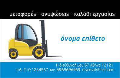 Επαγγελματική κάρτα για ΓερανούςΗ επαγγελματική κάρτα για γερανούς είναι σχεδιασμένη με στόχο να εντυπωσιάσει και να προσφέρει μια αίσθηση δύναμης και αξιοπιστίας. Το χρησιμοποιούμενο χρώμα που κυριαρχεί στη βάση της κάρτας συνδυάζεται αρμονικά με έντονους τόνους που τραβούν την προσοχή, κάνοντάς την να ξεχωρίζει. Η σύγχρονη γραμματοσειρά προσθέτει μια αίσθηση επαγγελματισμού και ευθυγράμμισης με τις ανάγκες του κλάδου.Ο σχεδιασμός της κάρτας αντικατοπρίζει τον επαγγελματικό χαρακτήρα του επαγγέλματος, καθώς η απλότητα και η καθαρή διάταξη ενισχύουν την αξιοπιστία σας. Τα background στοιχεία είναι διακριτικά και λειτουργούν ως η τέλεια βάση για να αναδείξουν το λογότυπο και τις πληροφορίες σας.Καθώς η κάρτα είναι πλήρως προσαρμοστική, μπορείτε να προσθέσετε εύκολα το όνομά σας, τον αριθμό τηλεφώνου και οποιαδήποτε άλλες πληροφορίες επικοινωνίας χρειάζεται. Έτσι, η επαγγελματική κάρτα όχι μόνο προβάλλει τις υπηρεσίες σας, αλλά και ενισχύει την παρουσία σας στον ανταγωνιστικό κόσμο των γερανών.Με αυτήν την κάρτα, ο επαγγελματίας θα ξεχωρίσει πραγματικά και θα αφήσει μια θετική εντύπωση στους πελάτες του. Μπορείτε να κάνετε όποιες αλλαγές θέλετε μέσω του online σχεδιαστικού εργαλείου.