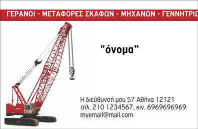 Επαγγελματική κάρτα για ΓερανούςΑνακαλύψτε την ιδανική κάρτα που θα σας βοηθήσει να προβάλετε την επιχείρησή σας στον τομέα των γερανών. Αυτές οι επαγγελματικές κάρτες συνδυάζουν έναν μοντέρνο σχεδιασμό με επαγγελματική αισθητική, προσφέροντας ταυτόχρονα μία δυναμική και ελκυστική εμφάνιση.Η κάρτα διαθέτει έντονα χρώματα και καθαρές γραμμές, με μια ευχάριστη διάταξη που ελκύει το βλέμμα. Η φροντισμένη γραμματοσειρά διασφαλίζει την ευανάγνωστη παρουσίαση των στοιχείων σας, ενώ το background στοιχείο που συνδυάζει γεωμετρικούς σχηματισμούς δημιουργεί μία ισχυρή οπτική ταυτότητα. Το σχέδιο αυτής της κάρτας αποπνέει επαγγελματισμό και αξιοπιστία, αντιπροσωπεύοντας την ποιότητα της δουλειάς σας. Κάθε κάρτα είναι φτιαγμένη για να εντυπωσιάζει, προβάλλοντας τη φήμη σας στον κλάδο των γερανών.Η προσαρμοστικότητα της κάρτας σας επιτρέπει να προσθέσετε στοιχεία όπως το όνομά σας, το τηλέφωνο και το λογότυπο της εταιρείας σας, διευκολύνοντας την επικοινωνία με τους πελάτες σας. Επίσης, μπορείτε να συμπεριλάβετε πληροφορίες για τις υπηρεσίες ή τα προϊόντα σας, ενισχύοντας ακόμα περισσότερο την παρουσία σας στην αγορά.Μια εξαιρετική επιλογή για να ξεχωρίσετε και να αφήσετε θετική εντύπωση σε κάθε επαγγελματική συνάντηση ή εκδήλωση. Μπορείτε να κάνετε όποιες αλλαγές θέλετε μέσω του online σχεδιαστικού εργαλείου.