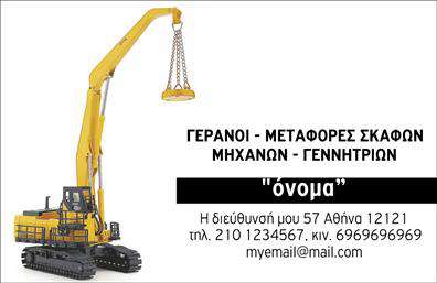 Επαγγελματική κάρτα για Γερανούς: Αυτή η επαγγελματική κάρτα αποπνέει μια αίσθηση δυναμισμού και επαγγελματισμού, ιδανική για επαγγέλματα που σχετίζονται με τον τομέα των γερανών. Ο σχεδιασμός της διαθέτει μία κομψή διάταξη, με έντονα και κορεσμένα χρώματα που αιχμαλωτίζουν το βλέμμα, ενώ η γραμματοσειρά είναι μοντέρνα και ευανάγνωστη, προσθέτοντας μια αίσθηση σοβαρότητας. Το background έχει απλές γραμμές που συμπληρώνουν την εικόνα χωρίς να αποσπούν την προσοχή.Η κάρτα αυτή αντανακλά τον επαγγελματικό χαρακτήρα του τομέα, δίνοντας έμφαση στην αξιοπιστία και την εξειδίκευση στον τομέα των γερανών. Με την πρώτη ματιά, ο παραλήπτης μπορεί να νιώσει την εμπιστοσύνη και την ασφάλεια που αποπνέει το σχέδιο.Η προσαρμοστικότητα και η λειτουργικότητα της κάρτας είναι άριστες. Υπάρχει αρκετός χώρος για την προσθήκη του ονόματος, του τηλεφώνου, του λογότυπου και άλλων στοιχείων επικοινωνίας, διασφαλίζοντας ότι οι πληροφορίες θα είναι πάντα σε πρώτο πλάνο.Η συγκεκριμένη κάρτα μπορεί επίσης να προβάλει τις υπηρεσίες σας στον τομέα των γερανών, ενισχύοντας την εικόνα σας στην αγορά. Αποτελεί ένα εργαλείο μάρκετινγκ που αφήνει θετική εντύπωση και βοηθά τον επαγγελματία να ξεχωρίσει.Μπορείτε να κάνετε όποιες αλλαγές θέλετε μέσω του online σχεδιαστικού εργαλείου.