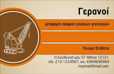 Επαγγελματική κάρτα για ΓερανούςΑνακαλύψτε την τέχνη του σχεδιασμού με αυτή την εντυπωσιακή επαγγελματική κάρτα για γερανούς, η οποία συνδυάζει λειτουργικότητα και αισθητική με μοναδικό τρόπο. Το layout είναι μοντέρνο και καθαρό, με επικεντρωμένα στοιχεία που αναδεικνύουν την εξειδίκευσή σας στον τομέα.Η κάρτα χρησιμοποιεί κομψά χρώματα, όπως το κλασικό μπλε και το λευκό, που αποπνέουν επαγγελματισμό και αξιοπιστία. Η γραμματοσειρά είναι καθαρή και ευανάγνωστη, κάνοντάς την ιδανική για να τραβήξει την προσοχή. Το background στοιχείο του γερανού προσθέτει οπτική δυναμική, κάνοντάς την κάρτα σας να ξεχωρίζει.Αυτή η επαγγελματική κάρτα αντανακλά τον επαγγελματικό χαρακτήρα σας, προσφέροντας μια αίσθηση εμπιστοσύνης στους δυνητικούς πελάτες. Η δυνατότητα προσθήκης στοιχείων όπως όνομα, τηλέφωνο και λογότυπο εξασφαλίζει ότι μπορείτε να προσαρμόσετε την κάρτα σύμφωνα με τις ανάγκες σας.Επιπλέον, η κάρτα μπορεί να προβάλει τις υπηρεσίες που προσφέρετε στον τομέα των γερανών, διασφαλίζοντας ότι οι πελάτες θα γνωρίζουν αμέσως τι μπορείτε να τους προσφέρετε.Η κάρτα αυτή είναι η τέλεια λύση για να ξεχωρίσετε στη βιομηχανία και να αφήσετε θετική εντύπωση στους συνεργάτες σας. Μπορείτε να κάνετε όποιες αλλαγές θέλετε μέσω του online σχεδιαστικού εργαλείου.
