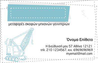Επαγγελματική κάρτα για γερανούς: Αυτή η εντυπωσιακή επαγγελματική κάρτα έχει σχεδιαστεί με μία κομψή και σύγχρονη αισθητική που συνεργάζεται τέλεια με το επαγγελματικό σας προφίλ. Οι αποχρώσεις του γαλάζιου και του λευκού συνδυάζονται αρμονικά, δημιουργώντας μία καθαρή και φρέσκια αίσθηση που προσελκύει την προσοχή. Η διάταξη είναι προσεκτικά σχεδιασμένη ώστε να είναι λειτουργική και ευχάριστη στο μάτι, με μία γραμματοσειρά που αποπνέει σοβαρότητα και επαγγελματισμό.Το σχέδιο της κάρτας αναδεικνύει την αξιοπιστία και την επαγγελματική σας εμφάνιση, ενισχύοντας τη θετική εντύπωση που θέλετε να αφήσετε στους πελάτες σας. Είναι μία ιδανική επιλογή για επαγγελματίες στον κλάδο των γερανών και των βαρέων μηχανημάτων, αποπνέοντας την εμπιστοσύνη και τη σιγουριά που χρειάζεστε.Αυτή η επαγγελματική κάρτα προσφέρει μεγάλη προσαρμοστικότητα και λειτουργικότητα, επιτρέποντας την προσθήκη στοιχείων όπως όνομα, τηλέφωνο, λογότυπο και άλλα στοιχεία επικοινωνίας με ευκολία. Μπορείτε επίσης να την αξιοποιήσετε για να προβάλετε τις εξειδικευμένες υπηρεσίες σας στον τομέα των γερανών.Η κάρτα αυτή σας βοηθά να ξεχωρίσετε από τον ανταγωνισμό και να αφήσετε μία ανεξίτηλη θετική εντύπωση. Μπορείτε να κάνετε όποιες αλλαγές θέλετε μέσω του online σχεδιαστικού εργαλείου.