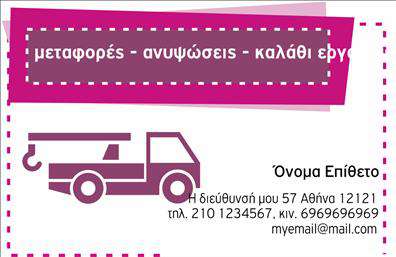 Επαγγελματική κάρτα για γερανούς: Μία επιβλητική κάρτα που συνδυάζει μοντέρνα αισθητική και επαγγελματική εικόνα, ιδανική για επαγγελματίες του τομέα των γερανών. Το σχέδιο της κάρτας ενσωματώνει δυναμικά χρώματα, όπως το μπλε και το γκρι, προσδίδοντας μια αίσθηση δύναμης και αξιοπιστίας. Η διάταξη είναι προσεγμένη, με καθαρές γραμμές και ευανάγνωστες γραμματοσειρές που εξασφαλίζουν ότι όλα τα στοιχεία είναι ευδιάκριτα. Το φόντο περιλαμβάνει στοιχεία που παραπέμπουν στον κλάδο, καθιστώντας την κάρτα αναγνωρίσιμη και μοναδική. Η ποιότητα των εκτυπώσεων προσφέρει μια αίσθηση πολυτέλειας, αναδεικνύοντας την επαγγελματική σας ταυτότητα. Το σχέδιο αντανακλά τον επαγγελματισμό και τη σοβαρότητα του επαγγέλματος των γερανών, αποπνέοντας εμπιστοσύνη στους πελάτες σας. Με την ευχέρεια προσθήκης προσωπικών στοιχείων, όπως όνομα, τηλέφωνο και λογότυπο, η κάρτα παραμένει λειτουργική και προσαρμόσιμη στις ανάγκες σας. Επίσης, μπορείτε να ενσωματώσετε πληροφορίες σχετικά με τις υπηρεσίες ή τα προϊόντα σας, κάνοντάς την ένα ισχυρό εργαλείο προώθησης. Με αυτήν την κάρτα, θα ξεχωρίσετε σε κάθε επαγγελματική συνάντηση και θα αφήσετε θετική εντύπωση στους συνεργάτες σας. Μπορείτε να κάνετε όποιες αλλαγές θέλετε μέσω του online σχεδιαστικού εργαλείου.