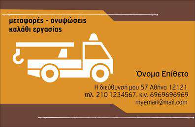 Επαγγελματική κάρτα για ΓερανοίΑυτή η επαγγελματική κάρτα σχεδιάστηκε ειδικά για επαγγελματίες του τομέα των γερανών, προσφέροντας μια εντυπωσιακή και σύγχρονη αισθητική. Τα έντονα χρώματα και η ισχυρή διάταξη εφαρμόζουν μια δυναμική προσέγγιση, ενώ η προσεγμένη γραμματοσειρά προσφέρει σαφήνεια και επαγγελματισμό. Το background στοιχείο ενσωματώνει ρεαλιστικές εικόνες γερανών, δημιουργώντας μια ισχυρή οπτική σύνδεση με τον κλάδο.Το σχέδιο της κάρτας αποπνέει αξιοπιστία και σοβαρότητα, σημαντικά χαρακτηριστικά για κάθε επαγγελματία στον τομέα των γερανών. Η προσεγμένη διάταξη των πληροφοριών διασφαλίζει ότι οι πελάτες θα συνδέουν άμεσα την επαγγελματική παρουσία σας με την ποιότητα των υπηρεσιών σας.Με την κάρτα αυτή, μπορείτε εύκολα να προσθέσετε στοιχεία όπως το όνομά σας, τον αριθμό τηλεφώνου σας και το λογότυπό σας, προσαρμόζοντας τη σχεδίαση στις συγκεκριμένες ανάγκες της επιχείρησής σας. Επιπλέον, οι πληροφορίες σχετικά με τις υπηρεσίες που προσφέρετε μπορούν να προβληθούν εντυπωσιακά, καθιστώντας την κάρτα σας μια αποτελεσματική διαφημιστική έκθεση.Η επαγγελματική κάρτα θα σας βοηθήσει να ξεχωρίσετε και να αφήσετε θετική εντύπωση στους πελάτες σας, κάνοντάς τους να θυμούνται την επαγγελματική σας εικόνα για πολύ καιρό.Μπορείτε να κάνετε όποιες αλλαγές θέλετε μέσω του online σχεδιαστικού εργαλείου.