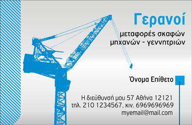 Επαγγελματική κάρτα για ΓερανώνΗ επαγγελματική κάρτα για τους γερανούς συνδυάζει αισθητική και επαγγελματισμό με έναν καλαίσθητο και δυναμικό σχεδιασμό. Τα ζεστά χρώματα και οι καθαρές γραμμές καθιστούν τον συνολικό σχεδιασμό της κάρτας ελκυστικό και ευχάριστο στο μάτι. Η επιλογή της γραμματοσειράς είναι σύγχρονη και ευανάγνωστη, διασφαλίζοντας ότι τα στοιχεία επικοινωνίας είναι πάντα ορατά και κατανοητά.Αυτή η κάρτα αντανάκλα την αξιοπιστία και την επαγγελματικότητα, ιδανική για επαγγελματίες στον τομέα των γερανών. Κάθε λεπτομέρεια έχει σχεδιαστεί προσεκτικά για να αποπνέει εμπιστοσύνη στους πελάτες, ενισχύοντας τη θετική εντύπωση που αφήνει η επιχείρηση.Η προσαρμοστικότητα της κάρτας επιτρέπει την εύκολη προσθήκη στοιχείων, όπως το όνομα, το τηλέφωνο και το λογότυπο της επιχείρησης, κάνοντάς την μοναδική για κάθε επαγγελματία. Με αυτόν τον τρόπο, οι πελάτες μπορούν να επισημάνουν τις υπηρεσίες τους και να ξεχωρίσουν από τον ανταγωνισμό.Η επαγγελματική κάρτα για γερανούς έχει σχεδιαστεί ώστε να προβάλλει τη δύναμη και την αξιοπιστία των υπηρεσιών σας, πράγμα που την καθιστά ιδανική επιλογή για τη δημιουργία μιας θετικής εντύπωσης.Μπορείτε να κάνετε όποιες αλλαγές θέλετε μέσω του online σχεδιαστικού εργαλείου.