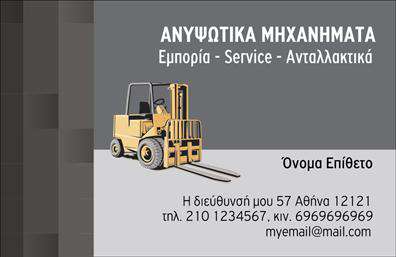 Επαγγελματική κάρτα για ΓερανούςΗ κάρτα αυτή σχεδιάστηκε με γνώμονα την επαγγελματική εικόνα σας στον τομέα των γερανών. Με μια μίνιμαλ αλλά ταυτόχρονα δυναμική διάταξη, η κάρτα αυτή ενσωματώνει έντονα χρώματα που αποπνέουν δύναμη και αξιοπιστία. Οι γραμματοσειρές είναι επιλεγμένες ώστε να συνδυάζουν την αναγνωσιμότητα με την κομψότητα, ενώ το φόντο προσθέτει μια αίσθηση κίνησης και επαγγελματισμού.Το σχέδιο της κάρτας αντανακλά τη σταθερότητα και την αξιοπιστία που απαιτεί το επάγγελμα των γερανών. Οι εικόνες που περιλαμβάνονται επισημαίνουν την εξειδίκευσή σας και προσθέτουν αξία στην επαγγελματική σας παρουσία. Κάθε λεπτομέρεια έχει επιλεχθεί προσεκτικά για να διευκολύνει την επαφή με τον πελάτη και να ενισχύσει το κύρος σας.Σημαντική δυνατότητα αυτής της επαγγελματικής κάρτας είναι η δυνατότητα προσαρμογής. Μπορείτε να προσθέσετε το όνομα, το τηλέφωνο, το λογότυπο και άλλες πληροφορίες επαφής, κάνοντάς την πλήρως λειτουργική για τις ανάγκες σας.Επιπλέον, η κάρτα μπορεί να προβάλει τις υπηρεσίες σας στον τομέα των γερανών, εκφράζοντας με σαφήνεια τι μπορείτε να προσφέρετε στους πελάτες σας. Με την επαγγελματική σας κάρτα θα ξεχωρίσετε και θα αφήσετε μια θετική εντύπωση σε κάθε επαγγελματική συνάντηση.Μπορείτε να κάνετε όποιες αλλαγές θέλετε μέσω του online σχεδιαστικού εργαλείου.