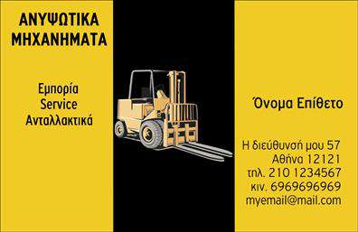 Επαγγελματική κάρτα για γερανούςΗ προτεινόμενη επαγγελματική κάρτα για γερανούς συνδυάζει την κομψότητα με τη λειτουργικότητα, προσφέροντας μια εντυπωσιακή εμφάνιση που αποκλείει κάθε αμφιβολία για τον επαγγελματισμό σας. Το σχέδιο της κάρτας είναι απλό και καθαρό, με κύρια χρώματα το κίτρινο και το μαύρο, που παραπέμπουν άμεσα στο αντικείμενο της επιχείρησής σας. Οι λεπτές γραμμές και η δυναμική διάταξη δημιουργούν μια αίσθηση κίνησης και δραστηριότητας, ιδανική για τους επαγγελματίες του κλάδου.Η γραμματοσειρά που επιλέγεται είναι μοντέρνα και ευανάγνωστη, προσθέτοντας σε έναν επαγγελματικό χαρακτήρα που θα αποπλανήσει τους πελάτες σας. Το background έχει διακριτικά γεωμετρικά στοιχεία που θυμίζουν τη δύναμη και την αξιοπιστία των γερανών, ακριβώς όσο χρειάζεται για να ενισχύσει το μήνυμα που θέλετε να μεταδώσετε.Η κάρτα σας προσφέρει επίσης τη δυνατότητα προσθήκης στοιχείων όπως το όνομα, το τηλέφωνο και το λογότυπό σας, διασφαλίζοντας ότι οι πελάτες θα γνωρίζουν ανά πάσα στιγμή πώς να σας προσεγγίσουν.Με τη χρήση αυτής της κάρτας, μπορείτε να προβληθείτε αποτελεσματικά, αναδεικνύοντας τις υπηρεσίες σας στον τομέα των γερανών. Το στυλ της προσφέρει μια μοναδική ευκαιρία να ξεχωρίσετε και να αφήσετε θετική εντύπωση στους υποψήφιους πελάτες.Μπορείτε να κάνετε όποιες αλλαγές θέλετε μέσω του online σχεδιαστικού εργαλείου.
