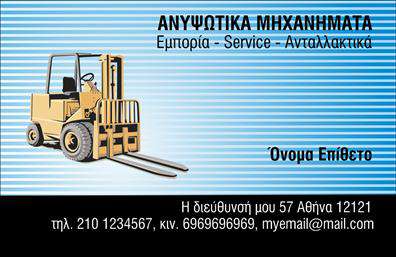 Επαγγελματική κάρτα για Γερανοί! Αυτή η εντυπωσιακή κάρτα έχει σχεδιαστεί προσεκτικά για επαγγελματίες του τομέα των γερανών και της ανυψωτικής τεχνολογίας. Ο συνολικός σχεδιασμός ενσωματώνει δυναμικά χρώματα, με κύριο φόντο ένα κομψό και μοντέρνο μοτίβο που αποπνέει επαγγελματισμό. Η διάταξη είναι καθαρή και ευδιάκριτη, με προσεγμένες γραμματοσειρές που προβάλλουν την ονομασία σας με σαφήνεια και στυλ.Αυτή η επαγγελματική κάρτα αντανακλά την αξιοπιστία και την εξειδίκευση στο επάγγελμα των γερανών, δημιουργώντας θετική εντύπωση στους πελάτες σας. Κάθε φορά που την παραδίδετε, προσφέρετε μια εικόνα αξιοπιστίας και επαγγελματισμού, που σίγουρα θα κερδίσει την εμπιστοσύνη των συνεργατών σας.Η κάρτα σας παρέχει ευχάριστη ευχέρεια προσαρμοστικότητας, καθώς μπορείτε να προσθέσετε στοιχεία όπως το όνομά σας, το τηλέφωνο, το λογότυπο της επιχείρησής σας και άλλες λεπτομέρειες επικοινωνίας. Επιπλέον, η δυνατότητα να παρουσιαστούν οι υπηρεσίες ή τα προϊόντα σας μέσω της κάρτας, την καθιστά ακόμα πιο λειτουργική.Με μία τέτοια επαγγελματική κάρτα, ξεχωρίζετε από τον ανταγωνισμό και αφήνετε μια εντυπωσιακή και διαρκή εντύπωση. Μπορείτε να κάνετε όποιες αλλαγές θέλετε μέσω του online σχεδιαστικού εργαλείου.