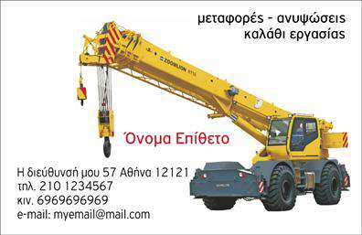 Επαγγελματική κάρτα για ΓερανοίΗ επαγγελματική κάρτα για γερανούς συνδυάζει μοναδικά στοιχεία σχεδίασης με επαγγελματισμό, δημιουργώντας μια εντυπωσιακή πρώτη εντύπωση. Η χρήση έντονων χρωμάτων, όπως το κίτρινο και το μαύρο, αναδεικνύει την ισχύ και την αξιοπιστία που εκπροσωπεί η επιχείρηση. Η κομψή διάταξη των στοιχείων συνοδεύεται από μια μοντέρνα γραμματοσειρά που ενισχύει τη φιλικότητα και τη σοβαρότητα του επαγγελματία.Το σχέδιο αντανακλά την επαγγελματικότητα και την αξιοπιστία, στοιχεία ζωτικής σημασίας στον τομέα του εξοπλισμού γερανών. Κάθε παρατήρηση προκαλεί εμπιστοσύνη και δείχνει ότι η επιχείρηση είναι σταθερή και έτοιμη να αναλάβει προκλήσεις.Η κάρτα προσφέρει την ευχέρεια να προστεθούν στοιχεία, όπως το όνομα του επαγγελματία, το τηλέφωνο και το λογότυπο της επιχείρησης, καθιστώντας την εξαιρετικά λειτουργική για την επικοινωνία. Αυτή η προσαρμοστικότητα διευκολύνει την προσωπική αναγνώριση και την ταυτοποίηση της επαγγελματικής σας ταυτότητας.Επιπλέον, η κάρτα μπορεί να χρησιμοποιηθεί για τη προβολή των συγκεκριμένων υπηρεσιών που παρέχετε στον τομέα των γερανών, συνδέοντας έτσι τον πελάτη με την επαγγελματική σας φήμη.Με αυτή την κάρτα, μπορείτε να ξεχωρίσετε και να αφήσετε μια θετική εντύπωση σε κάθε επαγγελματική συνάντηση.Μπορείτε να κάνετε όποιες αλλαγές θέλετε μέσω του online σχεδιαστικού εργαλείου.