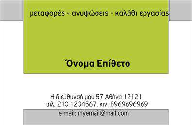 Επαγγελματική κάρτα για ΓερανοίΗ επαγγελματική κάρτα για τους γερανούς συνδυάζει κομψό σχεδιασμό με δυναμικά στοιχεία, προσφέροντας μια εντυπωσιακή πρώτη εντύπωση. Με φωτεινές αποχρώσεις του κίτρινου και του μαύρου, τα χρώματα της κάρτας αποπνέουν δυναμική και εκφραστικότητα, ιδανικά για τους επαγγελματίες του κλάδου.Η διάταξη είναι καθαρή και λειτουργική, με ευανάγνωστες γραμματοσειρές που τονίζουν την επαγγελματική εικόνα σας. Οι λεπτομέρειες, όπως το λογότυπο της επιχείρησης και οι πληροφορίες επικοινωνίας, αναδεικνύουν την αξιοπιστία του επαγγέλματος.Η κάρτα διαθέτει ευελιξία που επιτρέπει την προσθήκη στοιχείων όπως όνομα, τηλέφωνο και διεύθυνση, κάνοντάς την κατάλληλη για κάθε επαγγελματία που δραστηριοποιείται στον τομέα των γερανών. Συνδυάζει την προσιτότητα με την επαγγελματική αίσθηση, ιδανική για να προβάλει τις υπηρεσίες που προσφέρετε.Οι επαγγελματικές κάρτες είναι ένα κρίσιμο εργαλείο για να ξεχωρίσετε και να αφήσετε θετική εντύπωση στους πελάτες και συνεργάτες σας. Μπορείτε να κάνετε όποιες αλλαγές θέλετε μέσω του online σχεδιαστικού εργαλείου.