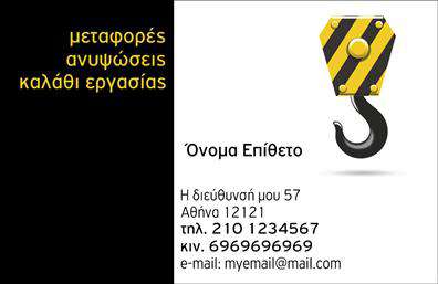 Επαγγελματική κάρτα για ΓερανούςΑυτή η κομψή και μοντέρνα επαγγελματική κάρτα έχει σχεδιαστεί για επαγγελματίες του χώρου των γερανών, συνδυάζοντας άψογα λειτουργικότητα και αισθητική. Η διάταξή της είναι προσεκτικά δομημένη με ζωντανές αποχρώσεις που ενισχύουν την οπτική της απήχηση, ενώ χρησιμοποιεί μία καθαρή και ευανάγνωστη γραμματοσειρά που προσδίδει επαγγελματισμό. Το φόντο της κάρτας προσθέτει βάθος και δυναμική, κάνοντάς την ακαταμάχητη για τον κάθε πελάτη.Η κάρτα αυτή αντικατοπτρίζει την αξιοπιστία και τον επαγγελματισμό του τομέα των γερανών, εξασφαλίζοντας ότι οι πελάτες σας θα νιώσουν εμπιστοσύνη και ασφάλεια. Το λιτό αλλά εντυπωσιακό σχέδιο ενδυναμώνει την εικόνα της επιχείρησής σας, κάνοντάς την αναγνωρίσιμη και αξιομνημόνευτη.Η προσαρμοστικότητα της είναι επίσης ένα σημαντικό πλεονέκτημα – μπορείτε εύκολα να προσθέσετε στοιχεία όπως το όνομά σας, το τηλέφωνό σας και το λογότυπό σας, διασφαλίζοντας ότι κάθε επαγγελματική κάρτα αντανακλά την προσωπική σας σφραγίδα.Επιπλέον, αυτή η κάρτα μπορεί να προβάλλει τις υπηρεσίες σας στους υποψήφιους πελάτες, ενισχύοντας την εικόνα της εταιρείας σας στον τομέα των γερανών. Μην επιτρέψετε σε κάποιον να σας ξεχάσει – ξεχωρίστε με αυτήν την επαγγελματική κάρτα που αφήνει θετική εντύπωση!Μπορείτε να κάνετε όποιες αλλαγές θέλετε μέσω του online σχεδιαστικού εργαλείου.
