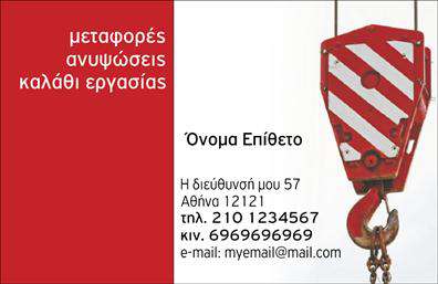 Επαγγελματική κάρτα για ΓερανούςΗ επαγγελματική κάρτα για υπηρεσίες γερανών συνδυάζει μοντέρνο σχεδιασμό με λειτουργικότητα, ώστε να αντικατοπτρίζει την αξιοπιστία και την επαγγελματικότητα του τομέα. Με ένα δυναμικό φόντο που περιλαμβάνει εικόνες γερανών, αυτή η κάρτα ξεχωρίζει άμεσα και μαγνητίζει την προσοχή των πελατών.Η χρήση των τολμηρών χρωμάτων και οι ευκρινείς γραμματοσειρές αναδεικνύουν τα βασικά στοιχεία της επιχείρησης, όπως το όνομα, τον αριθμό τηλεφώνου και το λογότυπο, παρέχοντας έτσι τεράστια ορατότητα και αναγνωσιμότητα. Το ευχάριστο στυλ με τις λιτές γραμμές και την αρμονία των χρωμάτων επιτρέπει στα μηνύματα να εκφραστούν καθαρά και άμεσα.Η σχεδίαση αυτής της κάρτας μπορεί εύκολα να προσαρμοστεί, προσθέτοντας τα προσωπικά σας στοιχεία, καθώς και να προβάλει τις υπηρεσίες ή τα προϊόντα της επικοινωνίας, καθιστώντας την ιδανική επιλογή για επαγγελματίες του τομέα των γερανών. Είτε πρόκειται για μια νέα επιχείρηση είτε για μια καθιερωμένη, αυτή η επαγγελματική κάρτα σίγουρα θα βοηθήσει να ξεχωρίσετε και να αφήσετε θετική εντύπωση στους πελάτες σας.Μπορείτε να κάνετε όποιες αλλαγές θέλετε μέσω του online σχεδιαστικού εργαλείου.