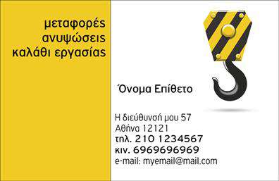 Επαγγελματική κάρτα για ΓερανόςΑνακαλύψτε την απόλυτη επαγγελματική κάρτα που σχεδιάστηκε ειδικά για επαγγελματίες στον τομέα των γερανών. Το σχέδιο ενσωματώνει δυναμικά χρώματα που τραβούν την προσοχή, όπως το φωτεινό κίτρινο και το βαθύ μπλε, που παραπέμπουν στην επαγγελματική δραστηριότητα και τη σταθερότητα. Η διάταξη της κάρτας είναι οργανωμένη και ισορροπημένη, με ευανάγνωστες γραμματοσειρές που προσδίδουν σοβαρότητα και επαγγελματισμό.Η επαγγελματική κάρτα αυτή αποπνέει τον επαγγελματικό χαρακτήρα που απαιτείται στο χώρο, χάρη στα καθαρά γραφικά και την όμορφη παρουσίαση του λογότυπου. Κάθε στοιχείο έχει επιλεγεί προσεκτικά ώστε να αντικατοπτρίζει την αξιοπιστία και την ποιότητα της υπηρεσίας που προσφέρετε, κάνοντάς την ιδανική για εντυπωσιασμούς.Επιπλέον, η κάρτα είναι πλήρως προσαρμόσιμη, επιτρέποντας την προσθήκη ονόματος, τηλεφώνου, διεύθυνσης email και άλλων στοιχείων επικοινωνίας. Αυτό την καθιστά λειτουργική και αποτελεσματική, καθώς οι πελάτες και συνεργάτες σας θα μπορούν να επικοινωνούν εύκολα μαζί σας.Η κάρτα αυτή δεν είναι μόνο μια απλή κάρτα επικοινωνίας, αλλά και ένα ισχυρό εργαλείο προβολής των υπηρεσιών σας στον τομέα των γερανών, βοηθώντας σας να ξεχωρίσετε και να αφήσετε θετική εντύπωση στους πελάτες σας.Μπορείτε να κάνετε όποιες αλλαγές θέλετε μέσω του online σχεδιαστικού εργαλείου.