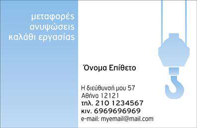 Επαγγελματική κάρτα για Γερανούς - Αυτή η εντυπωσιακή επαγγελματική κάρτα αποπνέει επαγγελματισμό και σύγχρονη αισθητική, ιδανική για επαγγελματίες στον τομέα των γερανών. Το σχέδιο συνδυάζει δυναμικά χρώματα, με έντονες γραμμές και μια καθαρή διάταξη που τραβά την προσοχή. Η γραμματοσειρά είναι κομψή και ευανάγνωστη, ενορχηστρώνοντας μια σοβαρή εικόνα που αντικατοπτρίζει την αξιοπιστία του επαγγέλματος. Το φόντο της κάρτας μπορεί να είναι σε τόνους του μπλε ή γκρι, με λεπτομέρειες που παραπέμπουν σε γερανούς, προσδίδοντας μια αίσθηση κίνησης και δύναμης. Η άψογη επιλογή χρωμάτων και το ισχυρό design δημιουργούν μια εντύπωση που δεν περνά απαρατήρητη.Αυτή η κάρτα μπορεί να προσαρμοστεί με την προσθήκη του ονόματος, του τηλεφώνου και του λογότυπου της επιχείρησης, καθιστώντας την όχι μόνο μία φρέσκια επιλογή αλλά και εξαιρετικά λειτουργική. Με την πρόοδό των υπηρεσιών ή προϊόντων που προσφέρετε να είναι πάντα στο προσκήνιο, αυτή η κάρτα μπορεί να συμβάλλει στη διεύρυνση του πελατολογίου σας.Επαγγελματικές κάρτες για γερανούς, όπως αυτή, είναι ο τέλειος τρόπος για να ξεχωρίσετε και να αφήσετε θετική εντύπωση στους συνεργάτες και τους πελάτες σας. Μπορείτε να κάνετε όποιες αλλαγές θέλετε μέσω του online σχεδιαστικού εργαλείου.