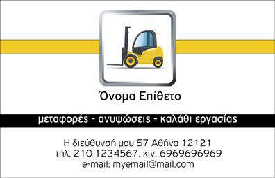 Επαγγελματική κάρτα για ΓερανούςΑυτή η επαγγελματική κάρτα για γερανούς συνδυάζει κομψότητα και δυναμική αισθητική, ιδανική για επαγγελματίες του τομέα. Με βάση τολμηρών χρωμάτων και καθαρών γραμμών, η κάρτα αναδεικνύει με επιτυχία την ταυτότητα του επαγγέλματός σας. Η διάταξή της επιτρέπει τη σαφή παρουσίαση των στοιχείων σας, ενισχύοντας την προσβασιμότητα και ευχρηστία.Η επιλεγμένη γραμματοσειρά προσφέρει μια αίσθηση μοντέρνας και επαγγελματικής τυπογραφίας, ενώ τα background στοιχεία προσθέτουν βάθος και χαρακτήρα χωρίς να αποσπούν την προσοχή από τις πληροφορίες σας. Κάθε λεπτομέρεια συμβάλλει στη συνολική αίσθηση αξιοπιστίας και επαγγελματισμού, ενισχύοντας την εικόνα σας στο κοινό.Η δυνατότητα προσαρμογής της κάρτας είναι ιδιαίτερα σημαντική, καθώς μπορείτε να προσθέσετε το όνομά σας, το τηλέφωνό σας, το λογότυπό σας και οποιαδήποτε άλλα στοιχεία επικοινωνίας, διασφαλίζοντας έτσι ότι η κάρτα σας είναι μοναδική και προσωπική.Αυτή η κάρτα δεν προβάλλει μόνο τις υπηρεσίες σας, αλλά και την επαγγελματική σας προσέγγιση. Με την κατάλληλη σχεδίαση, μπορεί να αποτελέσει το ιδανικό εργαλείο για να σας ξεχωρίσει στο χώρο και να αφήσει μια θετική εντύπωση στους πελάτες σας.Μπορείτε να κάνετε όποιες αλλαγές θέλετε μέσω του online σχεδιαστικού εργαλείου.