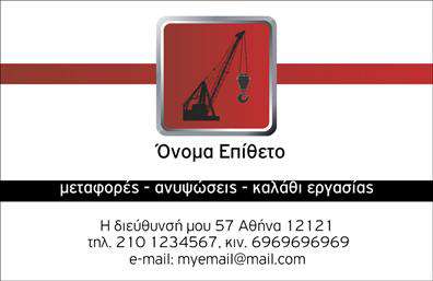 Επαγγελματικές κάρτες - Γερανοι - Κωδ.:103974