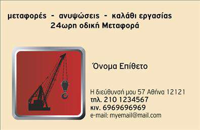 Επαγγελματική κάρτα για ΓερανούςΑναδείξτε την επιχείρησή σας με αυτήν την εντυπωσιακή επαγγελματική κάρτα που σχεδιάστηκε ειδικά για επαγγελματίες στον τομέα των γερανών. Το σχέδιο συνδυάζει λειτουργικότητα και αισθητική, με έντονες και ζωντανές αποχρώσεις που τραβούν την προσοχή, δημιουργώντας μια θετική πρώτη εντύπωση.Η διάταξη είναι κλασική και ξεκάθαρη, ενισχύοντας την αναγνωσιμότητα των στοιχείων σας. Χρησιμοποιώντας μια κομψή γραμματοσειρά, η κάρτα προσφέρει χώρο για το λογότυπό σας, το όνομά σας, καθώς και τα στοιχεία επικοινωνίας, όπως τηλέφωνο και email, χωρίς να κλέβει την προσοχή από το περιεχόμενο.Ο επαγγελματικός χαρακτήρας της κάρτας αποδεικνύει τη σοβαρότητα και την αξιοπιστία της επιχείρησής σας. Το δυναμικό σχέδιο αντικατοπτρίζει την ενέργεια και την κίνηση που σχετίζονται με τις υπηρεσίες των γερανών, κάνοντάς την ιδανική για να προβάλει τις εξειδικευμένες υπηρεσίες σας με τον καλύτερο δυνατό τρόπο.Αξιοποιήστε την προσαρμοστικότητα της κάρτας, προσθέτοντας ή αφαιρώντας στοιχεία σύμφωνα με τις ανάγκες σας, διασφαλίζοντας ότι η επαγγελματική κάρτα σας θα είναι πάντα επίκαιρη και κατάλληλη.Με αυτή την κάρτα θα μπορείτε να επιτύχετε να ξεχωρίσετε από τον ανταγωνισμό και να αφήσετε μια θετική εντύπωση στον πελάτη σας.Μπορείτε να κάνετε όποιες αλλαγές θέλετε μέσω του online σχεδιαστικού εργαλείου.