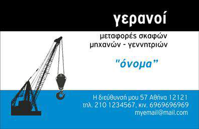 Επαγγελματική κάρτα για γερανούςΑνακαλύψτε την ιδανική επιλογή με την επαγγελματική κάρτα που σχεδιάστηκε ειδικά για επαγγελματίες του τομέα των γερανών. Το σχέδιο αυτής της κάρτας ενισχύει την επαγγελματική σας εικόνα με μια εκλεπτυσμένη διάταξη και επιλεγμένα χρώματα που αποπνέουν δυναμική και αξιοπιστία.Η διακριτική χρήση του γκρι και του λευκού δηλώνει σοβαρότητα, ενώ οι τονισμένοι τίτλοι και οι λεπτομέρειες σε έντονες γραμματοσειρές προσθέτουν μοντέρνα αίσθηση. Background στοιχεία που σχετίζονται με τον τομέα των γερανών προσδίδουν μοναδικότητα, κάνοντάς την κάρτα σας αναγνωρίσιμη.Αυτή η επαγγελματική κάρτα δεν είναι μόνο οπτικά ελκυστική, αλλά και λειτουργική. Έχετε τη δυνατότητα να προσθέσετε προσωπικά στοιχεία όπως όνομα, τηλέφωνο και λογότυπο της επιχείρησής σας, δίνοντάς σας την ευχέρεια να προσαρμόσετε την κάρτα στις ανάγκες σας.Ανάλογα με τη φύση των υπηρεσιών σας, μπορείτε να ενσωματώσετε περιγραφή προϊόντων ή υπηρεσιών, προβάλλοντας με αυτόν τον τρόπο τη δουλειά σας στους πιθανούς πελάτες. Η επαγγελματική κάρτα αυτή θα σας βοηθήσει να ξεχωρίσετε από τον ανταγωνισμό και να αφήσετε μια μόνιμη θετική εντύπωση στους συνεργάτες σας.Μπορείτε να κάνετε όποιες αλλαγές θέλετε μέσω του online σχεδιαστικού εργαλείου.