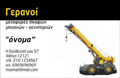 Επαγγελματική κάρτα για Γερανούς - Αυτή η εντυπωσιακή επαγγελματική κάρτα σχεδιάστηκε ειδικά για επαγγελματίες του τομέα των γερανών, συνδυάζοντας λειτουργικότητα και αισθητική. Η κυρίαρχη χρωματική παλέτα περιλαμβάνει έντονα, αλλά και κομψά χρώματα που αποτυπώνουν τη δύναμη και την αξιοπιστία του επαγγέλματος. Η διάταξη της κάρτας είναι προσεκτικά σχεδιασμένη για να καθοδηγεί το βλέμμα των πελατών. Η χρήση κομψών γραμματοσειρών ενισχύει το επαγγελματικό ύφος, ενώ τα background στοιχεία προσθέτουν βάθος και ενδιαφέρον στην κάρτα.Η κάρτα αυτή όχι μόνο αντικατοπτρίζει τον επαγγελματισμό του χρήστη, αλλά και τη συνολική αξιοπιστία του τομέα των γερανών. Με κάθε ματιά, οι πελάτες αναγνωρίζουν την αφοσίωση προς την ποιότητα και την επαγγελματική συμπεριφορά, γεγονός που τους ενθαρρύνει να εμπιστευτούν τις υπηρεσίες σας.Ένα από τα κύρια πλεονεκτήματα της κάρτας είναι η ευχρηστία της. Υπάρχει η δυνατότητα να προσθέσετε το όνομά σας, τον αριθμό τηλεφώνου, το λογότυπο και άλλα στοιχεία επικοινωνίας, δίνοντάς σας τη δυνατότητα να προσαρμόσετε την κάρτα σας ανάλογα με τις ανάγκες σας. Το αποτέλεσμα είναι μια επαγγελματική κάρτα που προβάλλει αποτελεσματικά τις υπηρεσίες σας και ενδέχεται να προσελκύσει νέους πελάτες.Η κάρτα αυτή βοηθά τον επαγγελματία να ξεχωρίσει και να αφήσει θετική εντύπωση στον πελάτη, ενισχύοντας την αξιοπιστία και την εικόνα της επιχείρησής σας. Μπορείτε να κάνετε όποιες αλλαγές θέλετε μέσω του online σχεδιαστικού εργαλείου.