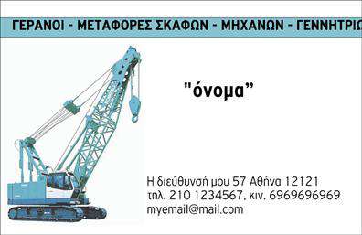 Επαγγελματική κάρτα για Γερανούς: Σχεδιασμένη με απαλή κομψότητα και εντυπωσιακή αισθητική, αυτή η επαγγελματική κάρτα είναι ιδανική για επαγγελματίες του κλάδου των γερανών. Το χρώμα του φόντου συνδυάζει ζεστές αποχρώσεις του μπλε και του γκρι, προσδίδοντας μια αίσθηση σταθερότητας και εμπιστοσύνης. Η διάταξη είναι καθαρή και λειτουργική, με ευανάγνωστες γραμματοσειρές που ενδυναμώνουν το μήνυμα που θέλετε να μεταδώσετε.Η κάρτα αυτή αναδεικνύει τον επαγγελματισμό και την αξιοπιστία σας. Περιλαμβάνει επαγγελματικά στοιχεία όπως το όνομα, τον τίτλο και τα στοιχεία επικοινωνίας σας, ελαχιστοποιώντας τις αμφιβολίες για την ιδιότητα και τις υπηρεσίες σας. Το σχέδιο της είναι ευέλικτο, επιτρέποντας την προσθήκη του λογότυπου της επιχείρησής σας και άλλων στοιχείων που μπορούν να κάνουν τη διαφορά.Αυτή η επαγγελματική κάρτα μπορεί να προβάλλει τις υπηρεσίες σας ή τα προϊόντα σας με τρόπο που τραβά την προσοχή των πελατών σας. Η κατασκευή της δίνει έμφαση στην ποιότητα και συνάμα καταφέρνει να σας ξεχωρίσει από τον ανταγωνισμό, αφήνοντας μια θετική εντύπωση για το επαγγελματικό σας προφίλ.Μπορείτε να κάνετε όποιες αλλαγές θέλετε μέσω του online σχεδιαστικού εργαλείου.