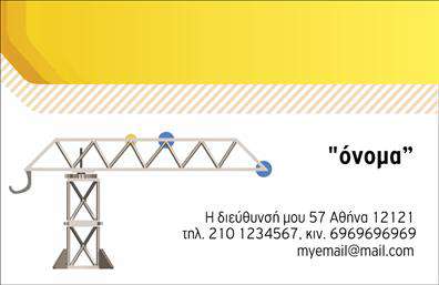 Επαγγελματική κάρτα για γερανούςΑυτή η επαγγελματική κάρτα είναι σχεδιασμένη για επαγγελματίες στον τομέα των γερανών, προσφέροντας έναν εντυπωσιακό και μοντέρνο οπτικό σχεδιασμό. Το χρώμα του φόντου σε αποχρώσεις του μπλε και του ασημί προσδίδει μία αίσθηση σταθερότητας και αξιοπιστίας, ιδανική για το συγκεκριμένο επάγγελμα. Οι καθαρές γραμμές και η σύγχρονη γραμματοσειρά εξασφαλίζουν ευανάγνωστα στοιχεία επικοινωνίας.Η διάταξη της κάρτας καθοδηγεί το βλέμμα στον επαγγελματία, αναδεικνύοντας τα βασικά στοιχεία όπως το όνομα, το τηλέφωνο και το λογότυπο της επιχείρησης. Το σχέδιο δεν είναι μόνο αισθητικά ευχάριστο, αλλά και πρακτικό, κάτι που αντικατοπτρίζει την επαγγελματικότητα του χρήστη.Οι επαγγελματικές κάρτες παρέχουν τη δυνατότητα προσθήκης πληροφοριών, επιτρέποντας την προσαρμογή σύμφωνα με τις ανάγκες σας. Επίσης, η κάρτα μπορεί να περιλαμβάνει εικόνες που σχετίζονται με τις υπηρεσίες που προσφέρετε, προβάλλοντας έτσι τις ικανότητες και την εξειδίκευσή σας στον τομέα των γερανών.Με τη συγκεκριμένη κάρτα, θα είστε σε θέση να ξεχωρίσετε στον ανταγωνισμό και να αφήσετε μια θετική εντύπωση στους πελάτες σας. Μπορείτε να κάνετε όποιες αλλαγές θέλετε μέσω του online σχεδιαστικού εργαλείου.