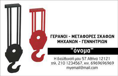 Επαγγελματική κάρτα για γερανούςΑυτή η επαγγελματική κάρτα για γερανούς αντιπροσωπεύει ιδανικά τον επαγγελματισμό και την ποιότητα της επιχείρησής σας. Με ένα σύγχρονο και κομψό σχέδιο, η κάρτα διαθέτει δυναμικά χρώματα που εντυπωσιάζουν από την πρώτη στιγμή. Η διάταξη είναι άρτια και ισορροπημένη, με καθαρές γραμμές που οδηγούν το βλέμμα φυσικά στις βασικές πληροφορίες.Η γραμματοσειρά που χρησιμοποιείται είναι σύγχρονη και ευανάγνωστη, προσφέροντας μια αίσθηση αξιοπιστίας και σιγουριάς. Το background στοιχείο, με διακριτά γεωμετρικά μοτίβα, προσθέτει βάθος στην κάρτα, κάνοντάς την να ξεχωρίζει από άλλες επαγγελματικές κάρτες.Ο επαγγελματικός χαρακτήρας της κάρτας αποπνέει εμπιστοσύνη, καθιστώντας την ιδανική επιλογή για οποιονδήποτε δραστηριοποιείται στον τομέα των γερανών. Μπορείτε να προσθέσετε όλα τα απαραίτητα στοιχεία επικοινωνίας σας, όπως όνομα, τηλέφωνο και λογότυπο, ώστε η κάρτα να επενδύει στην προσωπική σας μάρκα.Επιπλέον, μπορείτε να προβάλετε τις υπηρεσίες ή τα προϊόντα σας με τρόπο που θα εντυπωσιάσει τους πελάτες σας. Η κάρτα αυτή είναι το ιδανικό εργαλείο για να ξεχωρίσετε και να αφήσετε μια θετική εντύπωση σε κάθε επαγγελματική σας συνάντηση.Μπορείτε να κάνετε όποιες αλλαγές θέλετε μέσω του online σχεδιαστικού εργαλείου.