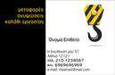 Επαγγελματικές κάρτες - Γερανοι - Κωδ.:103969