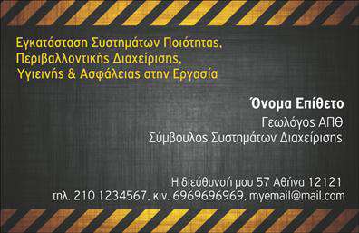 Επαγγελματική κάρτα για γεωπόνουςΑνακαλύψτε την ιδανική επαγγελματική κάρτα για γεωπόνους, που συνδυάζει κομψότητα και λειτουργικότητα. Με ένα άριστα σχεδιασμένο layout, η κάρτα αυτή επισημαίνει την αισθητική της επαγγελματικής σας ταυτότητας. Τα ζωντανά χρώματα συμβολίζουν τη φύση και την ανάπτυξη, δημιουργώντας μια αίσθηση φρεσκάδας και καθώς και καινοτομίας.Η διάταξη της κάρτας είναι άριστα οργανωμένη, με ευανάγνωστες γραμματοσειρές που προσδίδουν κύρος. Το background στοιχείο προσθέτει βάθος στον σχεδιασμό, ενώ οι εικόνες που ενσωματώνονται αναδεικνύουν τον τομέα του γεωπόνου, κάνοντάς την άκρως ελκυστική για τους πελάτες σας.Το σχέδιο της κάρτας αντανακλά τον επαγγελματικό χαρακτήρα και την αξιοπιστία του γεωπονικού επαγγέλματος, κερδίζοντας την εμπιστοσύνη των συνεργατών σας. Η δυνατότητα προσθήκης στοιχείων όπως το όνομα, το τηλέφωνο και το λογότυπό σας επιτρέπει τη πλήρη προσαρμοστικότητα για να ανταγωνίζεστε δυναμικά στην αγορά.Η κάρτα αυτή μπορεί να προβάλει με τον καλύτερο τρόπο τις υπηρεσίες σας, όπως συμβουλές καλλιέργειας, φυτοπροστασία ή μελέτες εδάφους, προσφέροντας ένα ολοκληρωμένο επαγγελματικό προφίλ.Χρησιμοποιήστε αυτήν την επαγγελματική κάρτα για να ξεχωρίσετε και να αφήσετε θετική εντύπωση στους πελάτες σας. Μπορείτε να κάνετε όποιες αλλαγές θέλετε μέσω του online σχεδιαστικού εργαλείου.