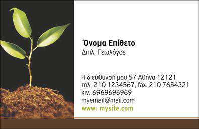 Επαγγελματική κάρτα για ΓεωπόνουςΗ επαγγελματική κάρτα για γεωπόνους είναι σχεδιασμένη με αφοσίωση στην αισθητική και τη λειτουργικότητα. Διαθέτει μια καθαρή και μοντέρνα διάταξη που συνδυάζει γήινα χρώματα, όπως το πράσινο και το καφέ, τα οποία αποτυπώνουν την επαφή με τη φύση και τη γεωργία. Η γραμματοσειρά είναι κομψή και ευανάγνωστη, προσφέροντας έναν επαγγελματικό αέρα σε κάθε επικοινωνία.Το σχέδιο της κάρτας αναδεικνύει την αξιοπιστία και τον επαγγελματισμό του κλάδου, δημιουργώντας μια θετική εντύπωση από την πρώτη ματιά. Κάθε λεπτομέρεια έχει επιλεγεί με προσοχή, ώστε να αντικατοπτρίζει την εξειδίκευση του γεωπόνου.Αυτή η επαγγελματική κάρτα μπορεί εύκολα να προσαρμοστεί σύμφωνα με τις ανάγκες του επαγγελματία. Μπορείτε να προσθέσετε στοιχεία όπως το όνομα, το τηλέφωνο, το λογότυπο της επιχείρησής σας, και άλλες πληροφορίες επικοινωνίας, διατηρώντας πάντα την κομψότητα και τον επαγγελματικό χαρακτήρα του σχεδίου.Επιπλέον, η κάρτα αποτελεί εξαιρετικό εργαλείο για την προβολή των υπηρεσιών σας ως γεωπόνου, επικοινωνώντας άμεσα την αποστολή και τη διάρκεια της εργασίας σας στους πελάτες. Σε έναν ανταγωνιστικό κόσμο, η κάρτα σας βοηθά να ξεχωρίσετε και να αφήσετε μια θετική εντύπωση.Μπορείτε να κάνετε όποιες αλλαγές θέλετε μέσω του online σχεδιαστικού εργαλείου.