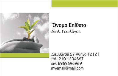 Επαγγελματική κάρτα για ΓεωπόνουςΗ συγκεκριμένη επαγγελματική κάρτα για γεωπόνους αποτελεί ένα εξαιρετικό παράδειγμα ευφάνταστου και μοντέρνου σχεδιασμού. Τα χρώματα που χρησιμοποιούνται είναι ζωντανά και φρέσκα, συνδυάζοντας πράσινες και γαλάζιες αποχρώσεις που αναδεικνύουν τη φύση και την επιστήμη της γεωπονίας. Η διάταξη είναι καλά μελετημένη, με τον τονισμένο τίτλο και τις λεπτομερείς πληροφορίες που τοποθετούνται με αρμονικό τρόπο.Η γραμματοσειρά είναι σύγχρονη και ευανάγνωστη, προσφέροντας μια αίσθηση επαγγελματισμού και αξιοπιστίας. Τα background στοιχεία προσθέτουν μία ύφη, εντυπωσιάζοντας χωρίς να αποσπούν την προσοχή από τις σημαντικές πληροφορίες.Αυτή η κάρτα αποπνέει επαγγελματισμό και επιβεβαιώνει την αξιοπιστία του επαγγελματία γεωπόνου. Η σχεδίαση ενισχύει την εικόνα της επιχείρησης, καθιστώντας την κατάλληλη για κάθε επαγγελματική συνάντηση ή εκδήλωση.Η δυνατότητα προσθήκης στοιχείων όπως όνομα, τηλέφωνο, λογότυπο και άλλα στοιχεία επικοινωνίας είναι ιδιαίτερα χρήσιμη για τους γεωπόνους, καθώς παρέχει ευελιξία προσαρμογής σε κάθε επαγγελματική ανάγκη.Η κάρτα μπορεί επίσης να προβάλλει τις υπηρεσίες ή τα προϊόντα που προσφέρετε, δίνοντάς σας τη δυνατότητα να ενισχύσετε τη δική σας επαγγελματική παρουσία στην αγορά.Αυτή η κάρτα σίγουρα θα σας βοηθήσει να ξεχωρίσετε και να αφήσετε μια θετική εντύπωση στους πελάτες σας.Μπορείτε να κάνετε όποιες αλλαγές θέλετε μέσω του online σχεδιαστικού εργαλείου.