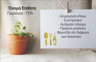 Επαγγελματική κάρτα για ΓεωπόνουςΗ επαγγελματική αυτή κάρτα συνδυάζει κομψότητα και λειτουργικότητα, προσφέροντας στον γεωπόνο μια εντυπωσιακή πρώτη εντύπωση. Το σχέδιο διαθέτει φυσικούς τόνους πράσινου και γήινες αποχρώσεις που αντανακλούν τη σύνδεση με τη γη, ενώ η διάταξη είναι ειδικά σχεδιασμένη για να αναδεικνύει τα στοιχεία σας με κατάλληλη ισορροπία.Η γραμματοσειρά που χρησιμοποιείται είναι καθαρή και ευανάγνωστη, δημιουργώντας μια αίσθηση επαγγελματισμού. Στοιχεία όπως το λογότυπό σας και πληροφορίες επικοινωνίας μπορούν να προστεθούν εύκολα ώστε να προσελκύσουν τους πελάτες σας με τον καλύτερο δυνατό τρόπο.Ο σχεδιασμός της κάρτας όχι μόνο αποπνέει αξιοπιστία, αλλά επενδύει και στη σιγουριά που απαιτούν οι πελάτες σας όταν αναζητούν γεωπονικές υπηρεσίες. Κάθε κάρτα είναι προσαρμόσιμη και σας επιτρέπει να προσθέσετε τα στοιχεία επικοινωνίας σας, όπως όνομα, τηλέφωνο και email, φέρνοντας ταυτόχρονα στο προσκήνιο την επαγγελματική σας ταυτότητα.Η δυνατότητα προβολής των υπηρεσιών σας είναι επίσης κεντρική, καθώς η σχεδίαση επιτρέπει να αναδείξετε τις εξειδικευμένες υπηρεσίες και προϊόντα που προσφέρετε στους πελάτες σας.Αυτή η επαγγελματική κάρτα βοηθά σας να ξεχωρίσετε και να αφήσετε μια θετική εντύπωση στους πελάτες σας, επενδύοντας στην εικόνα σας ως γεωπόνος. Μπορείτε να κάνετε όποιες αλλαγές θέλετε μέσω του online σχεδιαστικού εργαλείου.