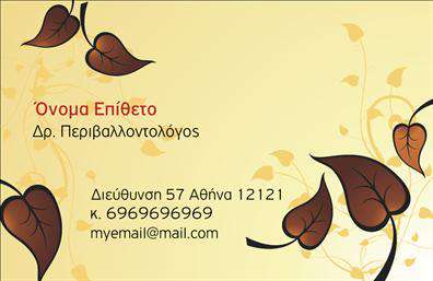 Επαγγελματική κάρτα για γεωπόνους που ξεχωρίζει για τον κομψό και μοντέρνο σχεδιασμό της. Με μια παλέτα φυσικών πράσινων και γήινων αποχρώσεων, η κάρτα αυτή αναδεικνύει τις αξίες του επαγγέλματος, συνδυάζοντας τον επαγγελματισμό με τη φυσική ομορφιά του χώρου της γεωργίας. Η καθαρή διάταξη των στοιχείων της και η προσεγμένη γραμματοσειρά εξασφαλίζουν ευανάγνωστο και ελκυστικό αποτέλεσμα. Η δυναμική του σχεδίου εκφράζει την αξιοπιστία και την επιστημονική προσέγγιση που απαιτεί το επάγγελμα του γεωπόνου. Το λογότυπο της επιχείρησης ή του επαγγελματία μπορεί εύκολα να ενσωματωθεί, προσθέτοντας μια προσωπική πινελιά. Η δυνατότητα προσαρμογής είναι εξαιρετικές, καθώς μπορείτε να προσθέσετε το όνομα, το τηλέφωνο και τα στοιχεία επικοινωνίας σας χωρίς καμία δυσκολία, διασφαλίζοντας ότι θα κρατήσετε την επαγγελματική σας εικόνα συνεπή.Η κάρτα αυτή μπορεί να περιλαμβάνει και πληροφορίες για τις υπηρεσίες ή τα προϊόντα που προσφέρετε, διευκολύνοντας τους πελάτες σας να κατανοήσουν τι μπορείτε να τους προσφέρετε σαν επαγγελματίας γεωπόνος. Με αυτή την επαγγελματική κάρτα, είστε σίγουροι ότι θα αφήσετε μια θετική εντύπωση και θα ξεχωρίσετε ανάμεσα στους ανταγωνιστές σας.Μπορείτε να κάνετε όποιες αλλαγές θέλετε μέσω του online σχεδιαστικού εργαλείου.