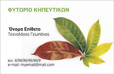 Επαγγελματική κάρτα για γεωπόνουςΗ επαγγελματική κάρτα για γεωπόνους σχεδιάστηκε με προσοχή στη λεπτομέρεια, προσφέροντας μια μοναδική αισθητική που αντανακλά την τεχνογνωσία και την επαγγελματική αξιοπιστία του κλάδου. Με μια φρέσκια παλέτα πράσινων και γήινων αποχρώσεων, η κάρτα αποπνέει τη σύνθεση με τη φύση, στοιχείο που είναι ζωτικής σημασίας για το επάγγελμα του γεωπόνου.Η διάταξή της είναι άρτια οργανωμένη, με ευανάγνωστη γραμματοσειρά που εξασφαλίζει την ευκολία στο διάβασμα. Το λογότυπο της επιχείρησης μπορεί να ενσωματωθεί άψογα, ενώ τονίζει τη μοναδικότητα του επαγγελματία. Στα background στοιχεία, μικρές εικόνες φυτών και τοπίων δημιουργούν μια αίσθηση σύνδεσης με τη φύση, ενισχύοντας το επαγγελματικό μήνυμα.Το σχέδιο της κάρτας αποπνέει επαγγελματισμό και αξιοπιστία, διασφαλίζοντας ότι κάθε επαφή θα έχει θετική εντύπωση. Η δυνατότητα προσθήκης στοιχείων, όπως το όνομα, τηλέφωνο και άλλες πληροφορίες επικοινωνίας, δίνει την ευχέρεια στον επαγγελματία να προσαρμόσει την κάρτα στις ανάγκες του.Αυτή η επαγγελματική κάρτα δεν είναι απλώς ένα εργαλείο, αλλά και μια πλατφόρμα για να προβάλλονται οι υπηρεσίες και προϊόντα του γεωπόνου με τον πιο ελκυστικό τρόπο. Η κάρτα μπορεί να σας βοηθήσει να ξεχωρίσετε και να αφήσετε μια διαρκή θετική εντύπωση στους πελάτες σας.Μπορείτε να κάνετε όποιες αλλαγές θέλετε μέσω του online σχεδιαστικού εργαλείου.